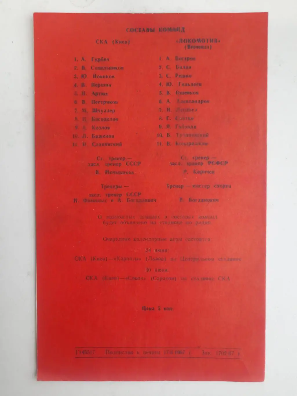СКА Киев - Локомотив Винница 21.06.1967 1