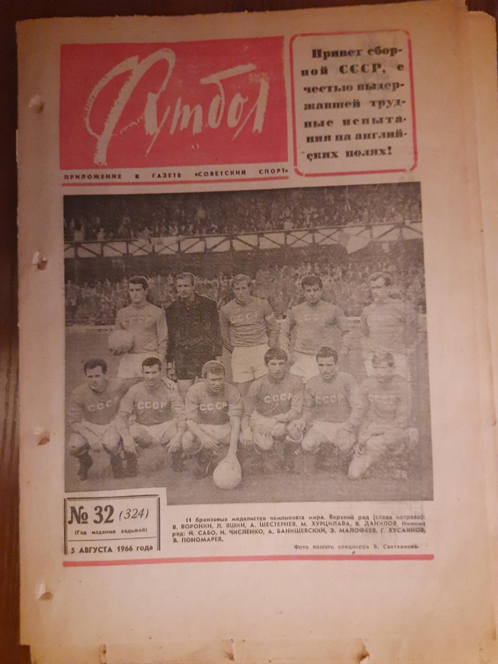 еженедельник футбол #32,1966