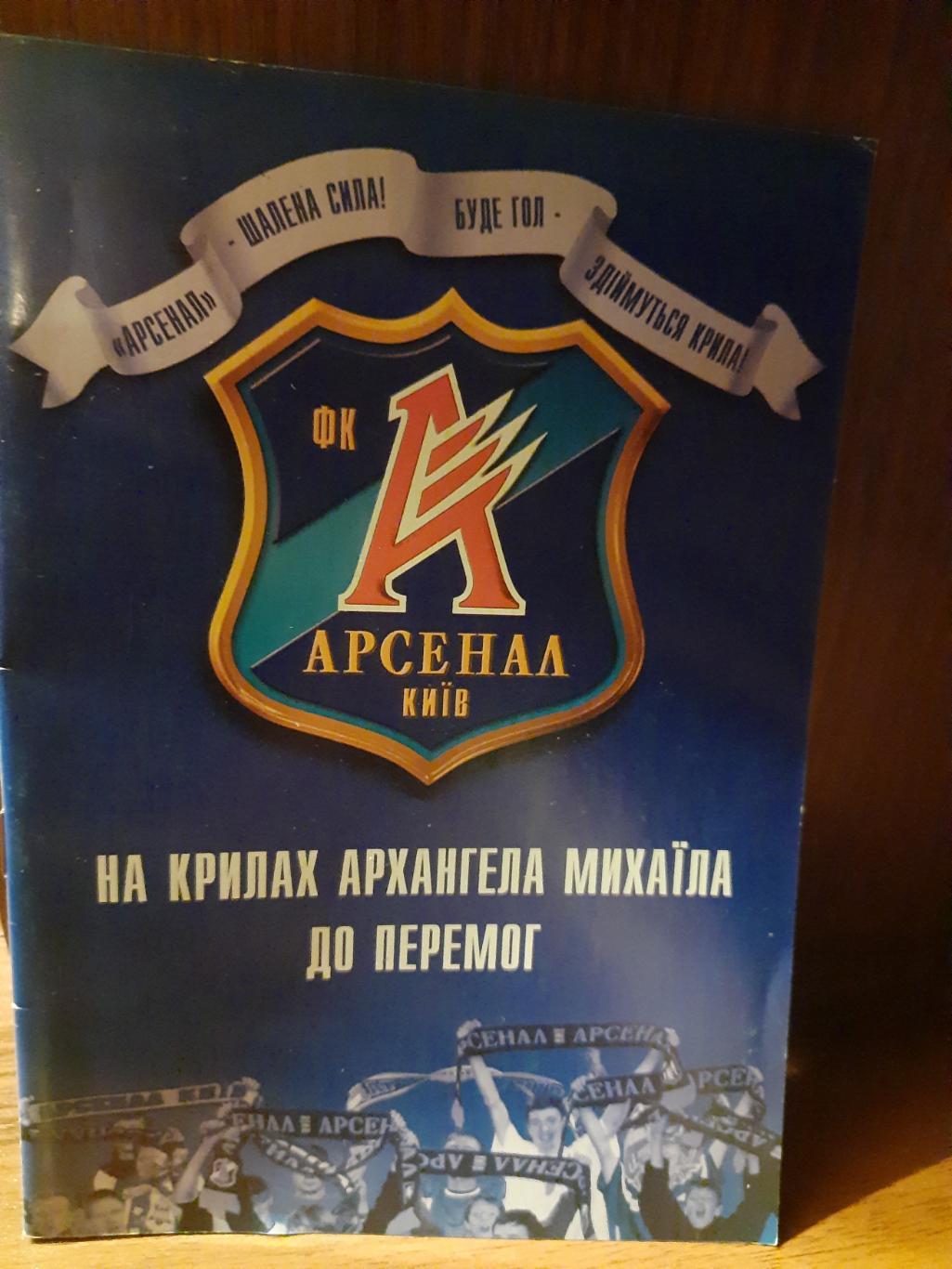 справочник,Арсенал КиевНа крыльях архангела Михаила к победам 2004г.