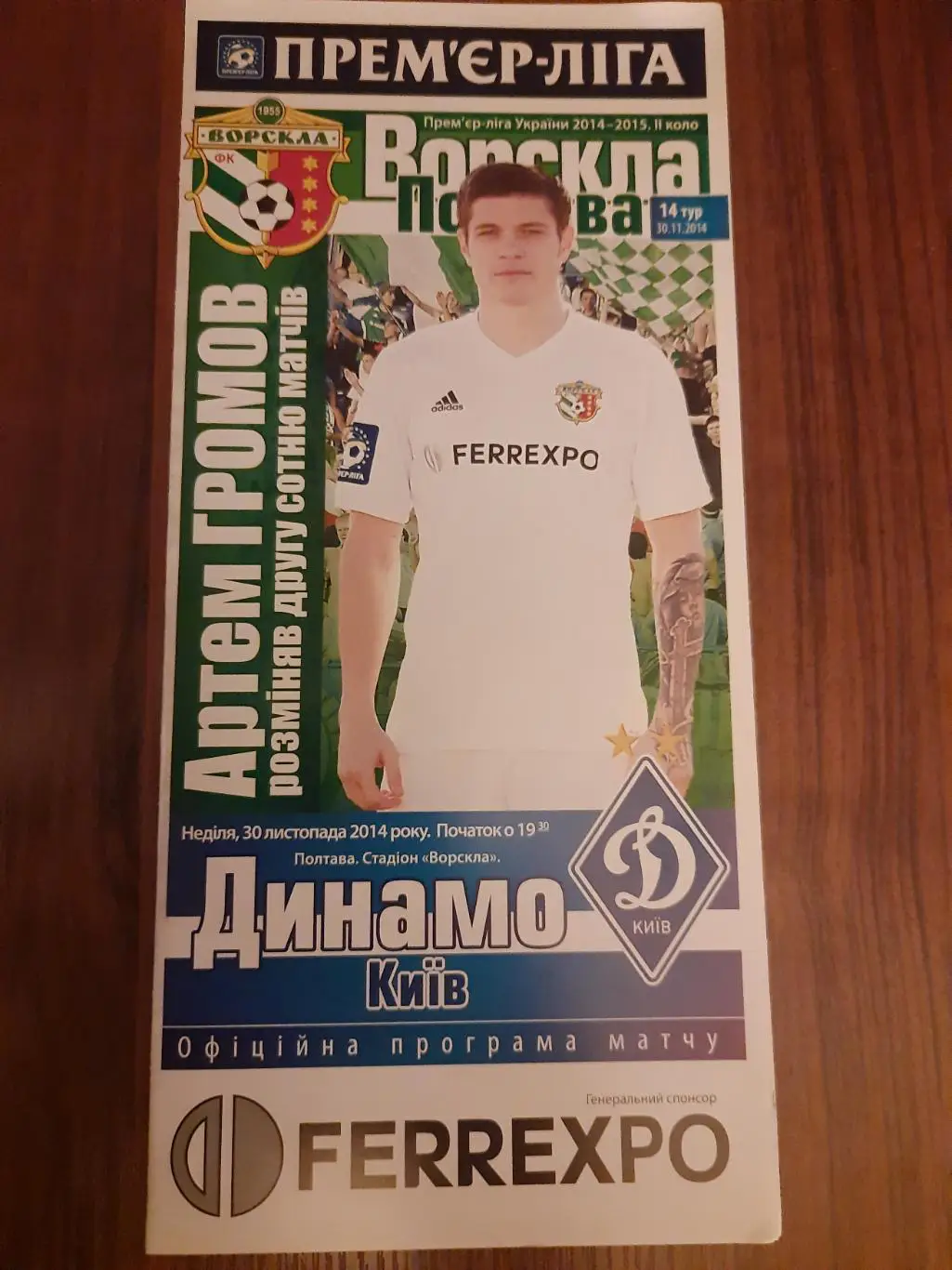 (5030) Ворскла Полтава-Динамо Киев 30.11.2014