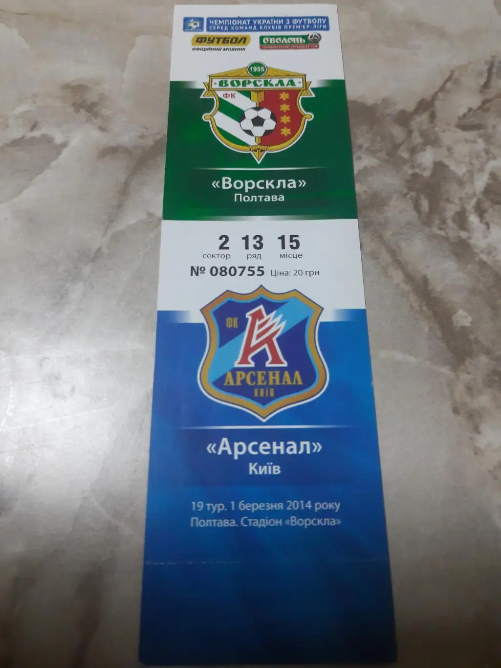 Ворскла Полтава-Арсенал Киев 1.03.2014