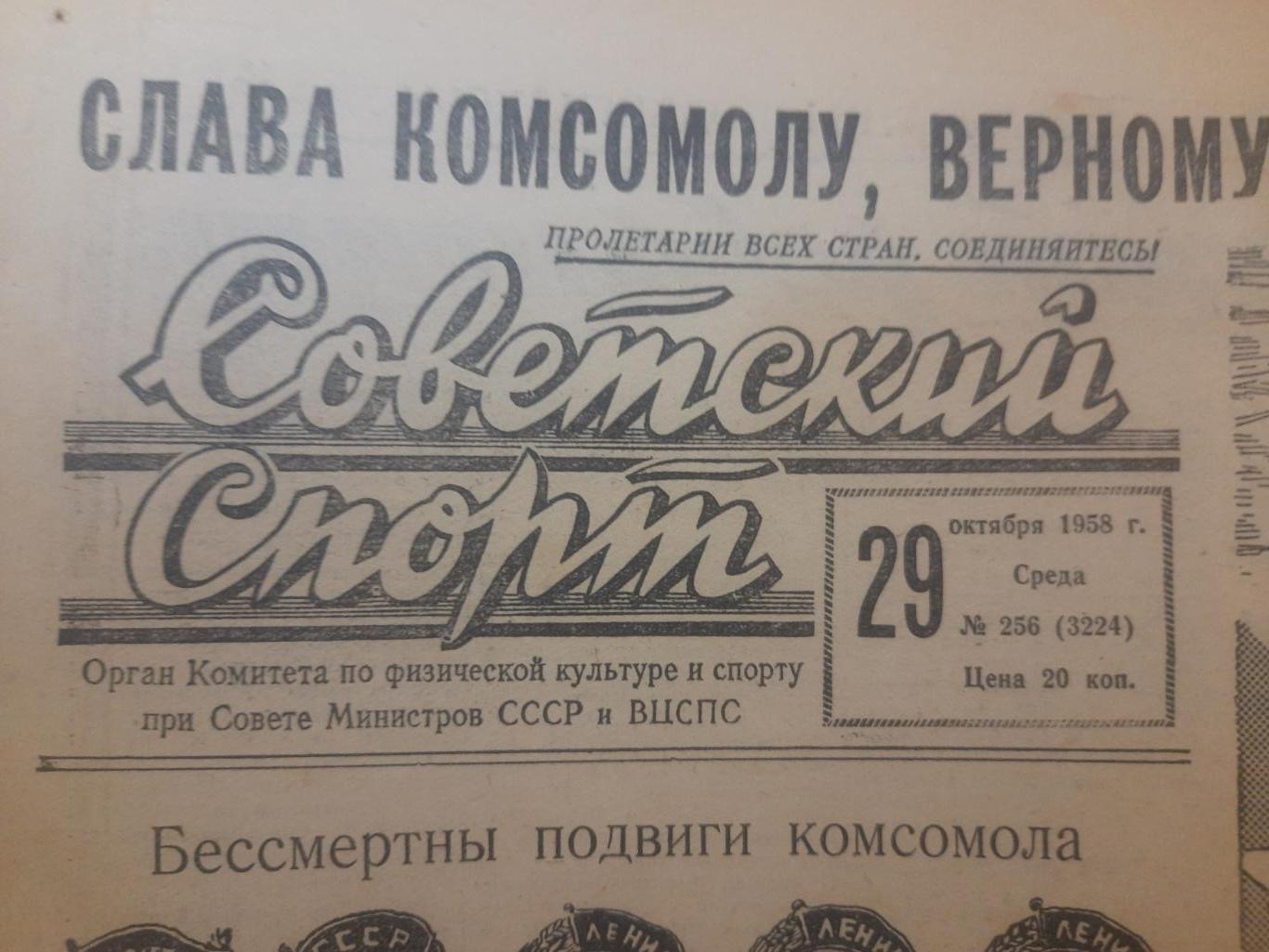газета,Советский спорт 29.10.1958