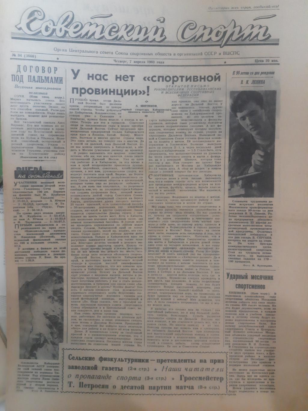 газета,Советский спорт 7.04.1960