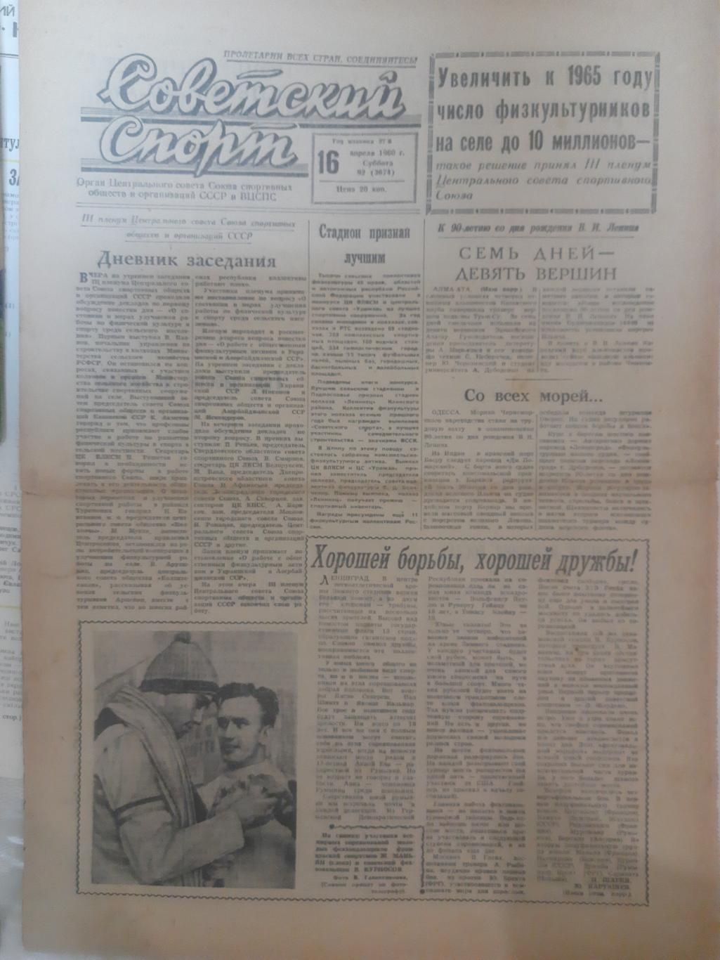 газета,Советский спорт 16.04.1960