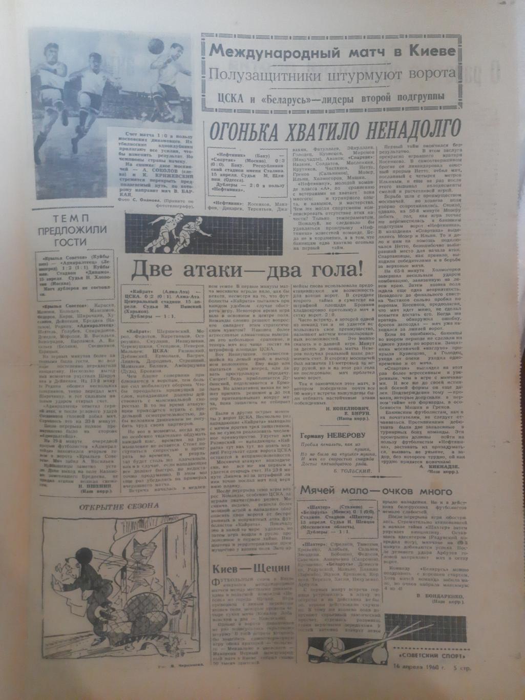 газета,Советский спорт 16.04.1960 1