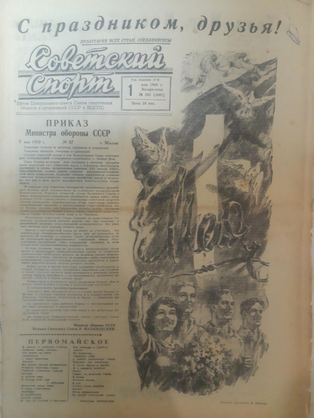 газета,Советский спорт 1.05.1960
