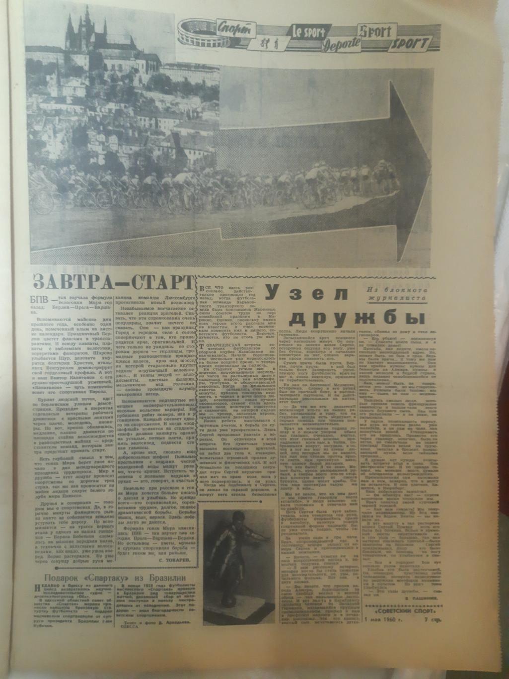 газета,Советский спорт 1.05.1960 1