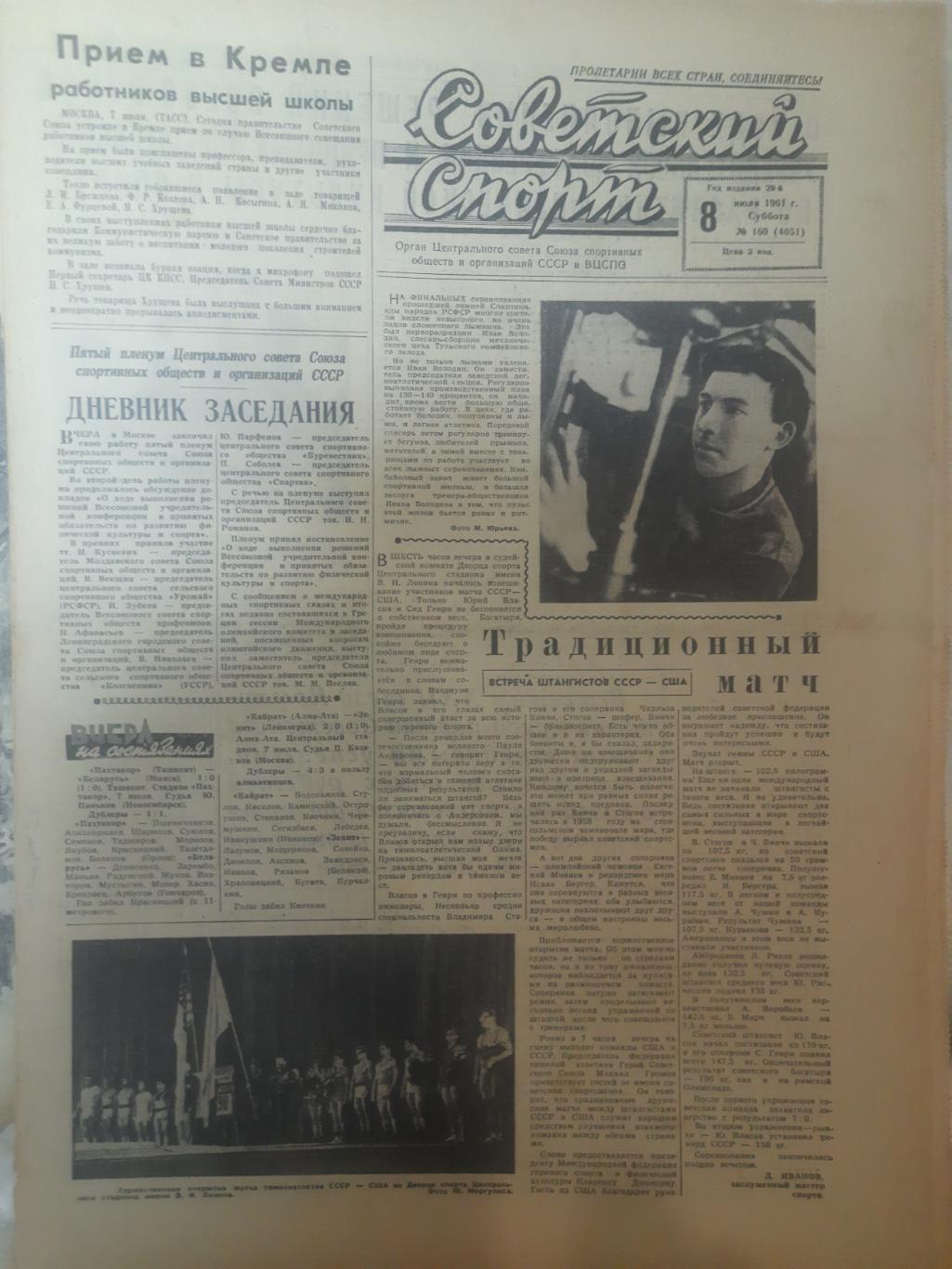 газета,Советский спорт 8.07.1961