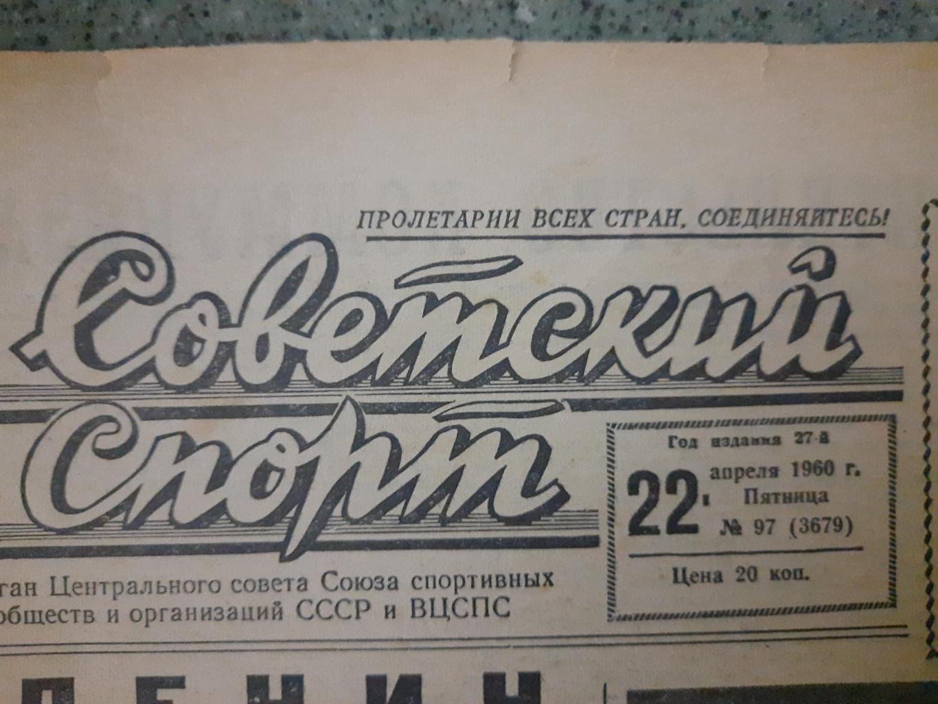 газета,Советский спорт 22.04.1960