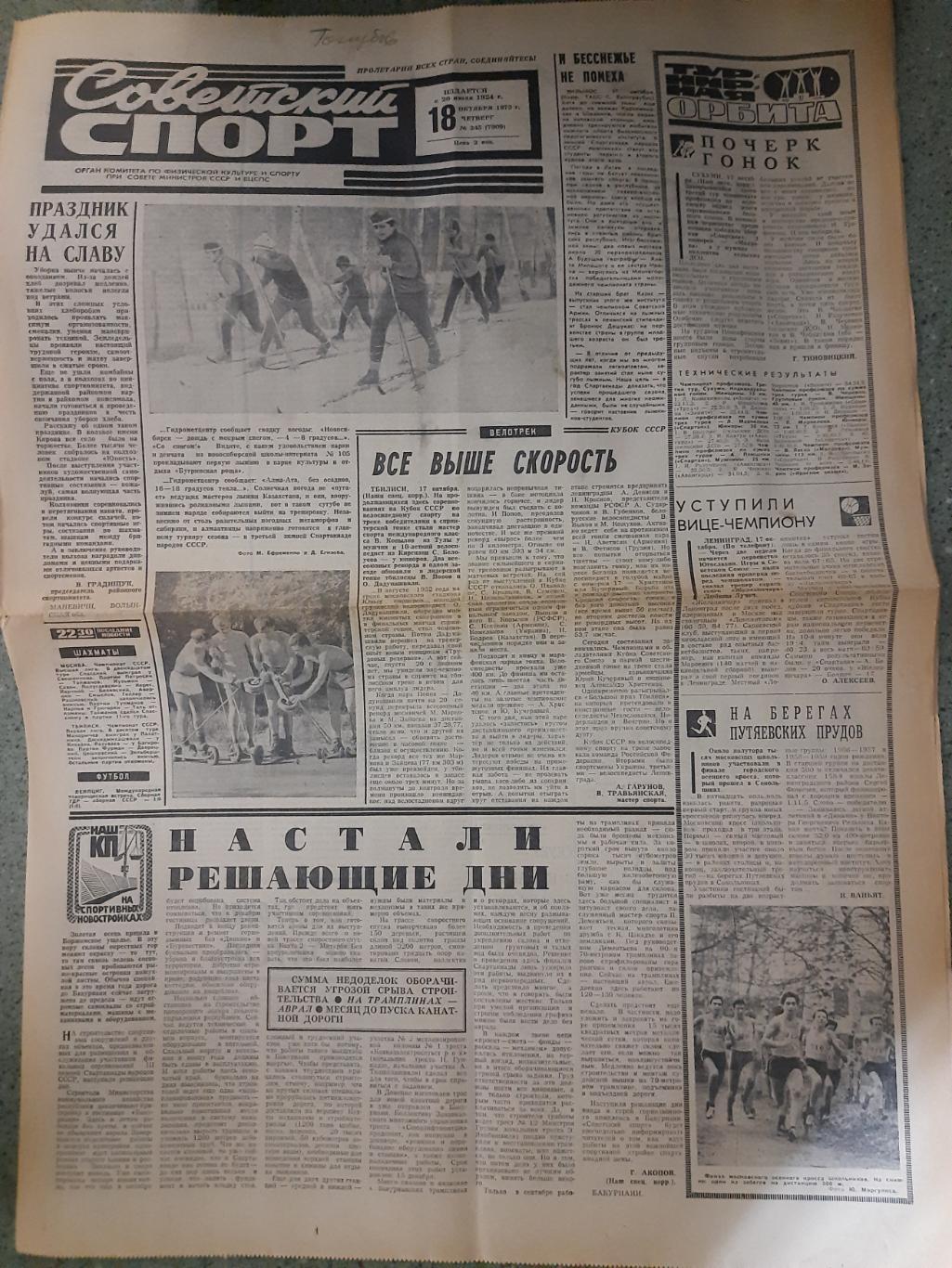 газета,Советский спорт 18.10.1973