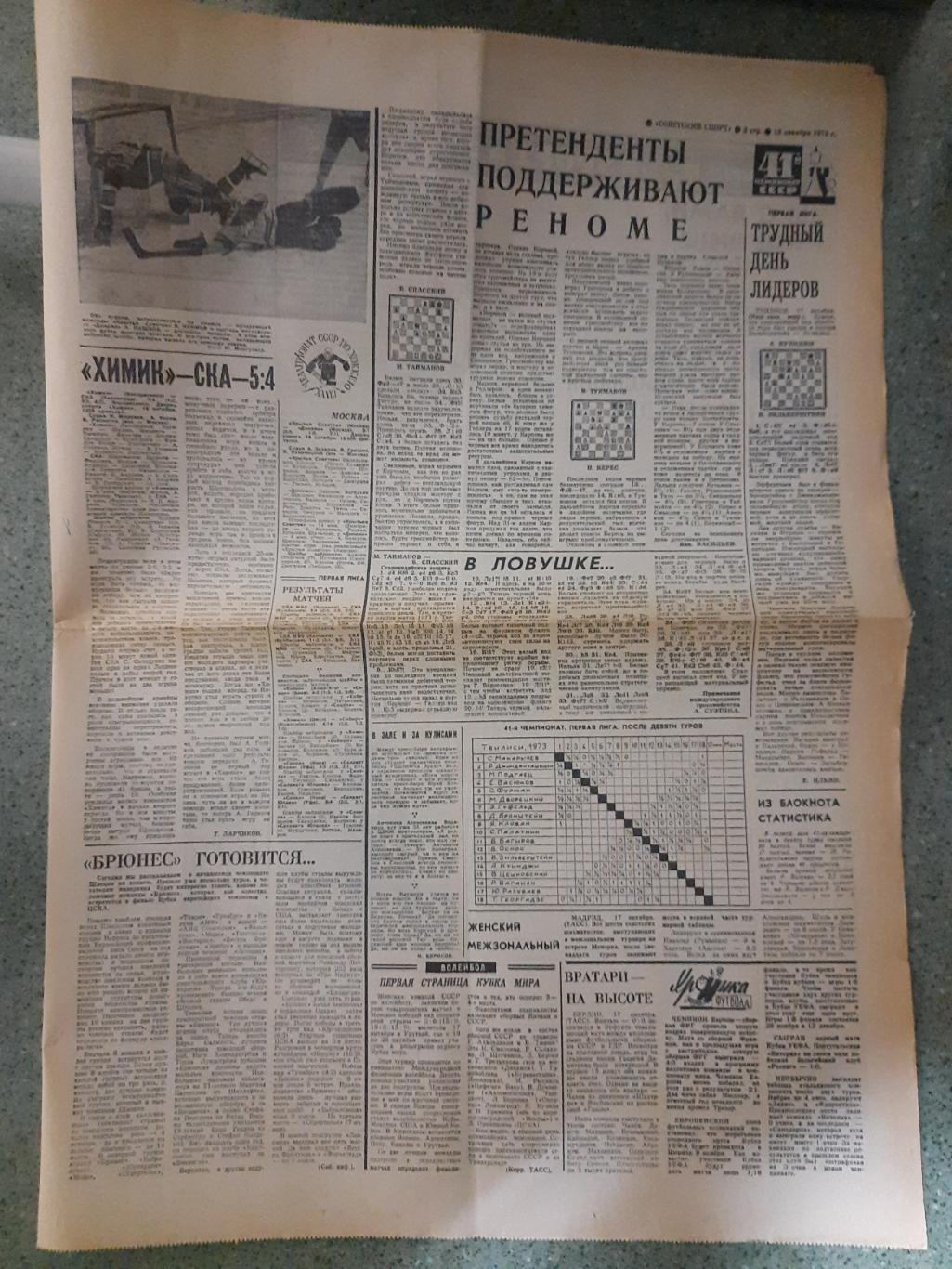 газета,Советский спорт 18.10.1973 1