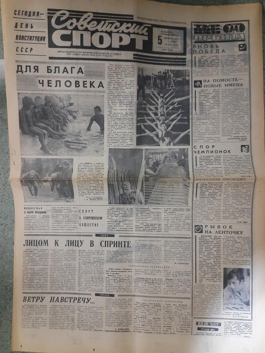 газета,Советский спорт 5.12.1973