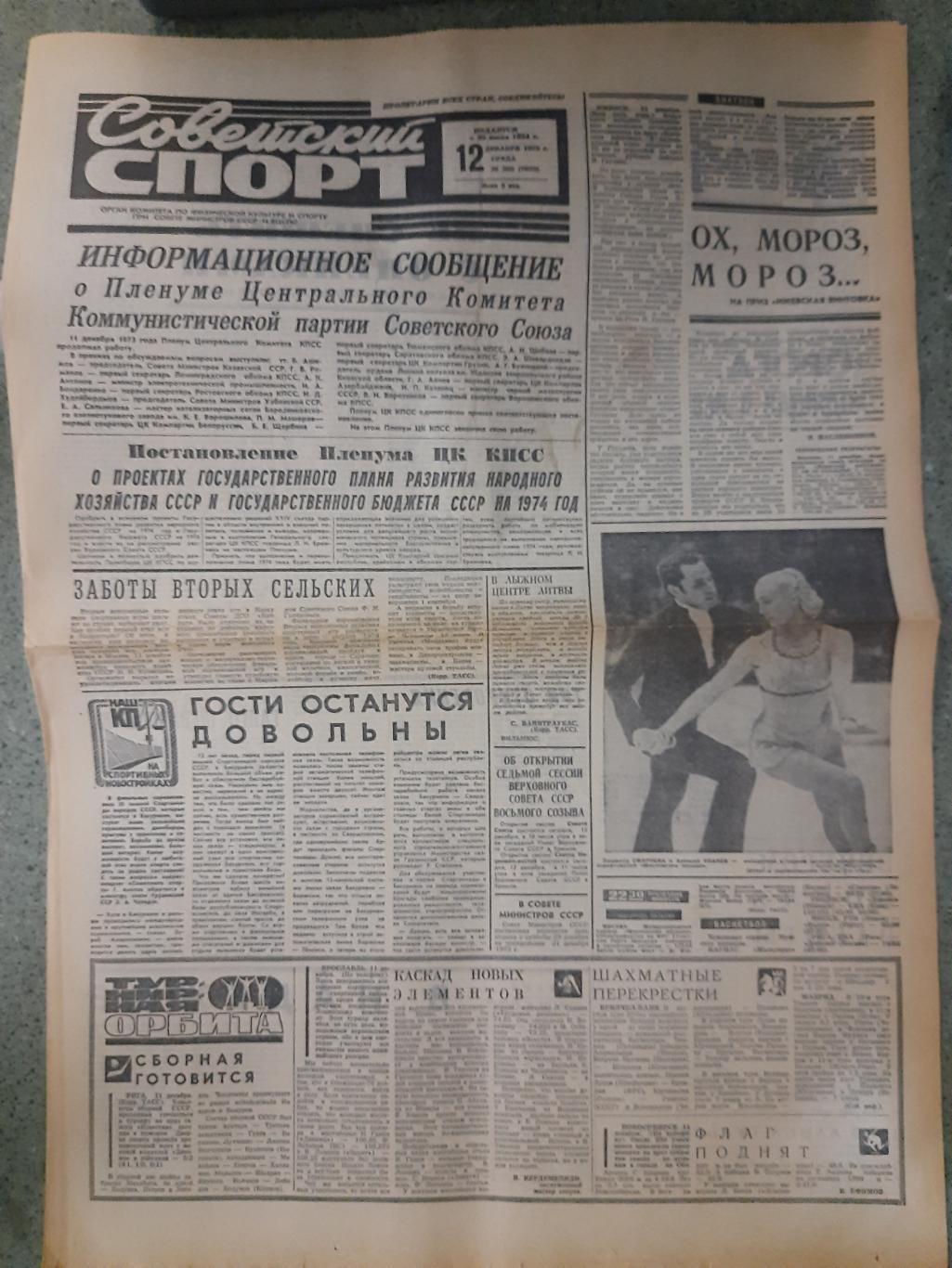 газета,Советский спорт 12.12.1973