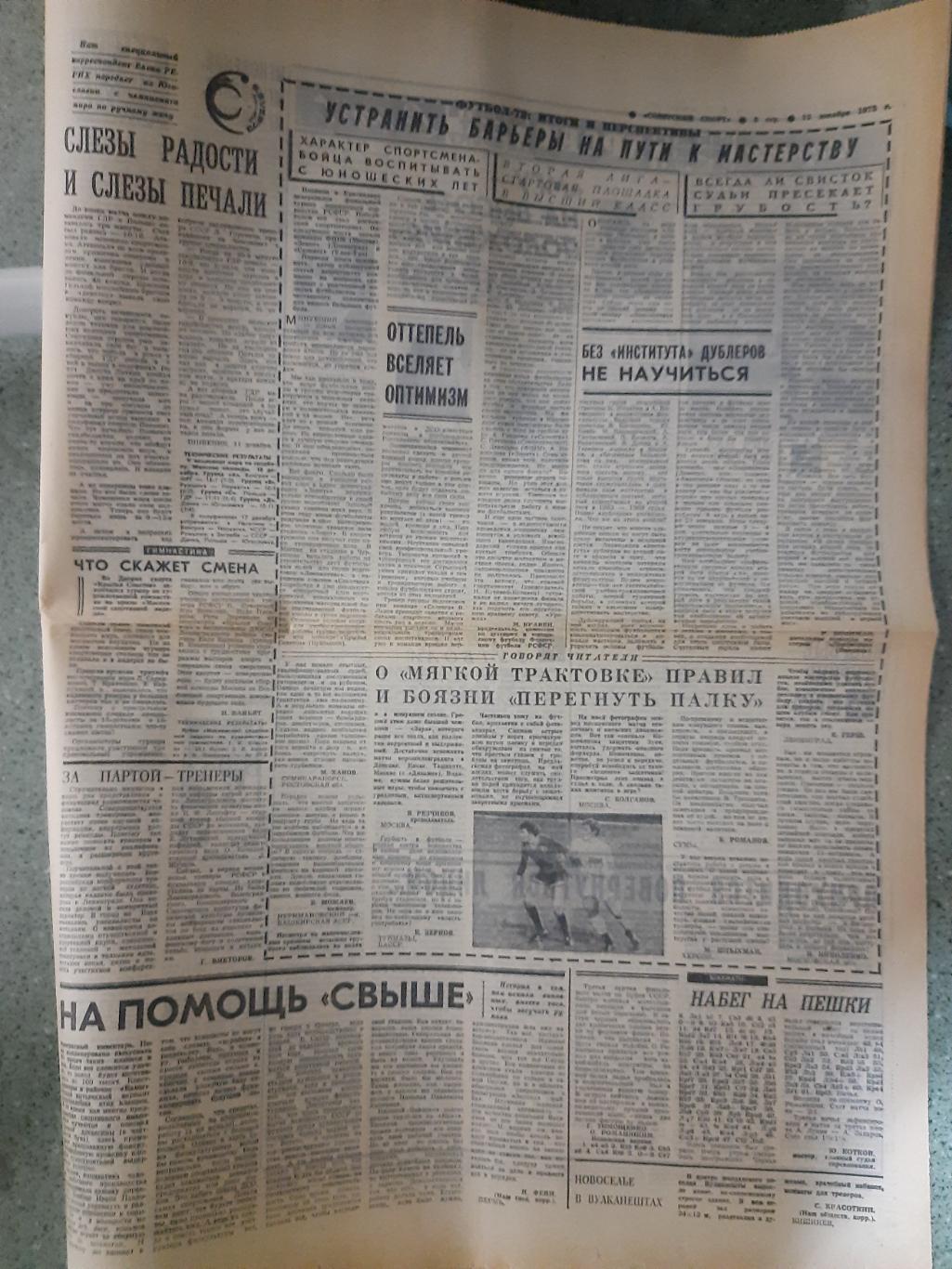 газета,Советский спорт 12.12.1973 1