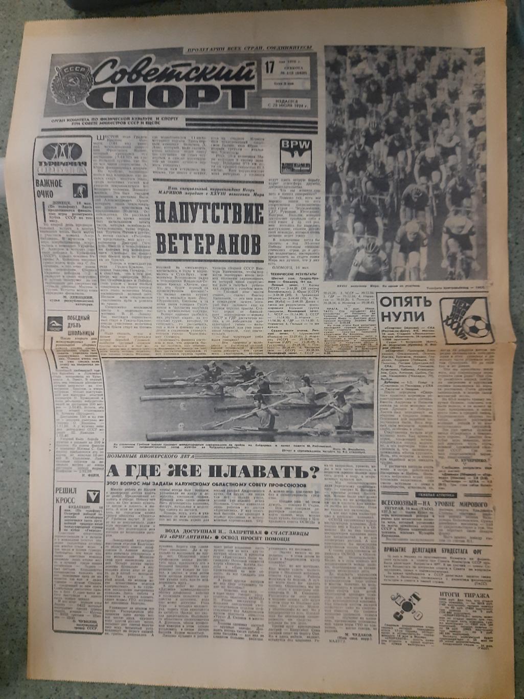 газета,Советский спорт 17.05.1975