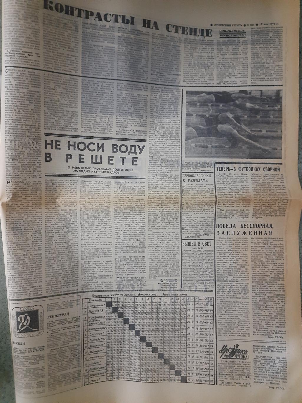 газета,Советский спорт 17.05.1975 1