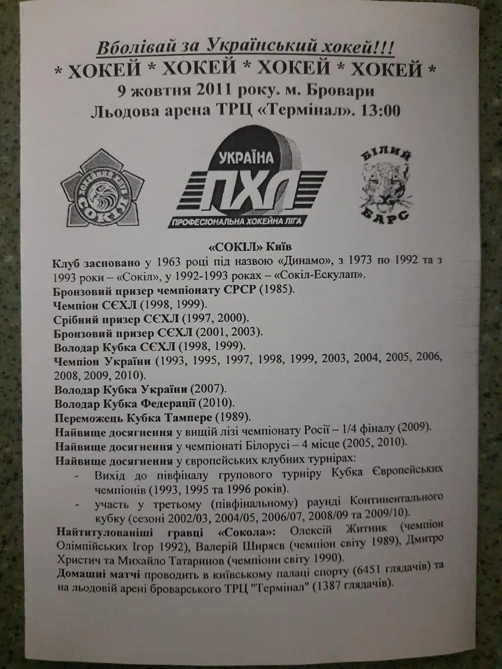 ХК Сокол Киев - ХК Белый Барс Бровары 9.10.2011