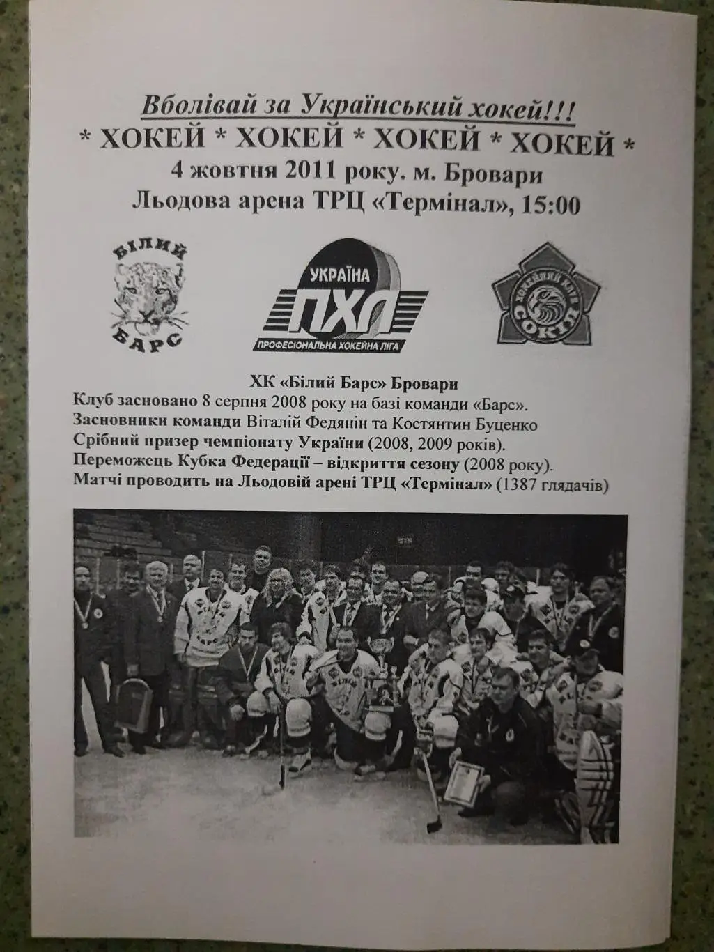 (5464) ХК Белый Барс Белая Церковь - ХК Сокол Киев 4.10.2011