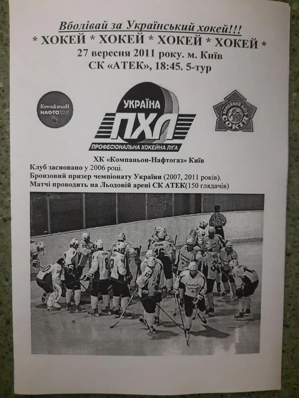 (5448) ХК Компаньон Киев - ХК Сокол Киев 27.09.2011