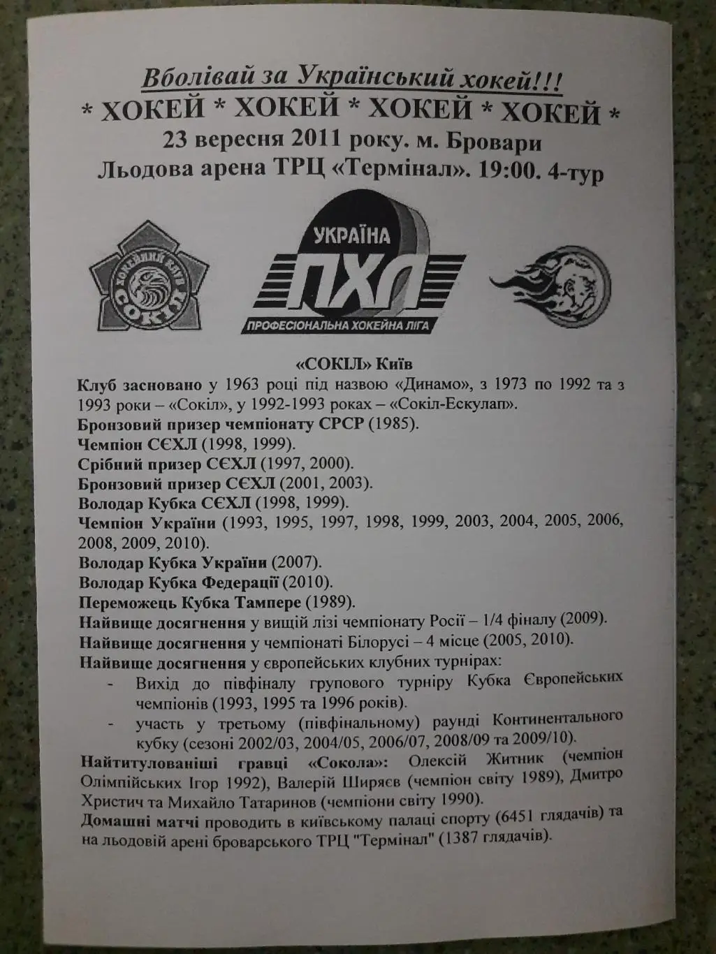 (5466) ХК Сокол Киев- ХК Гайдамаки Винница 23.09.2011