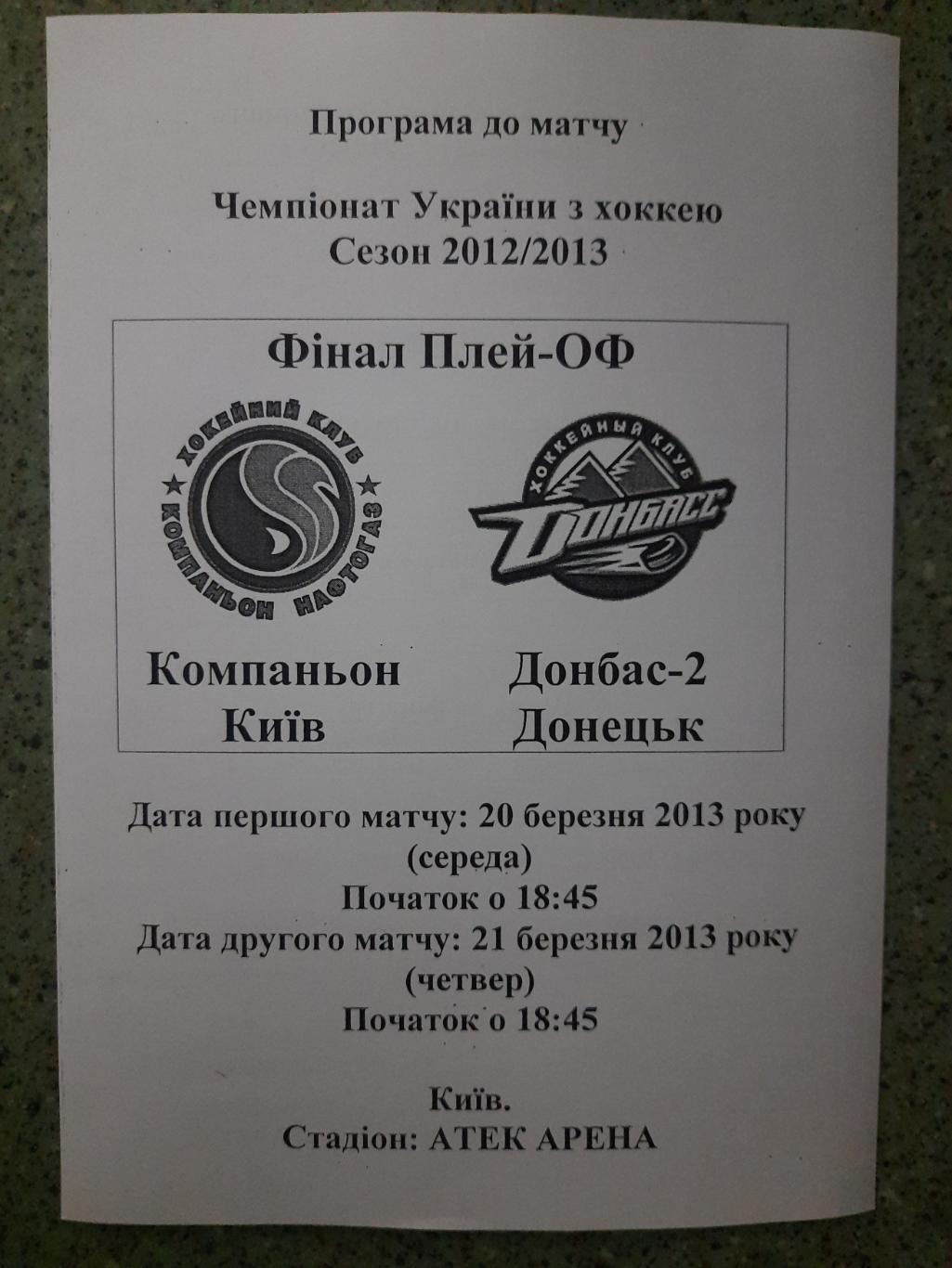 ХК Компаньон Киев - ХК Донбасс-2 Донецк 20-21.03.2013,финал.