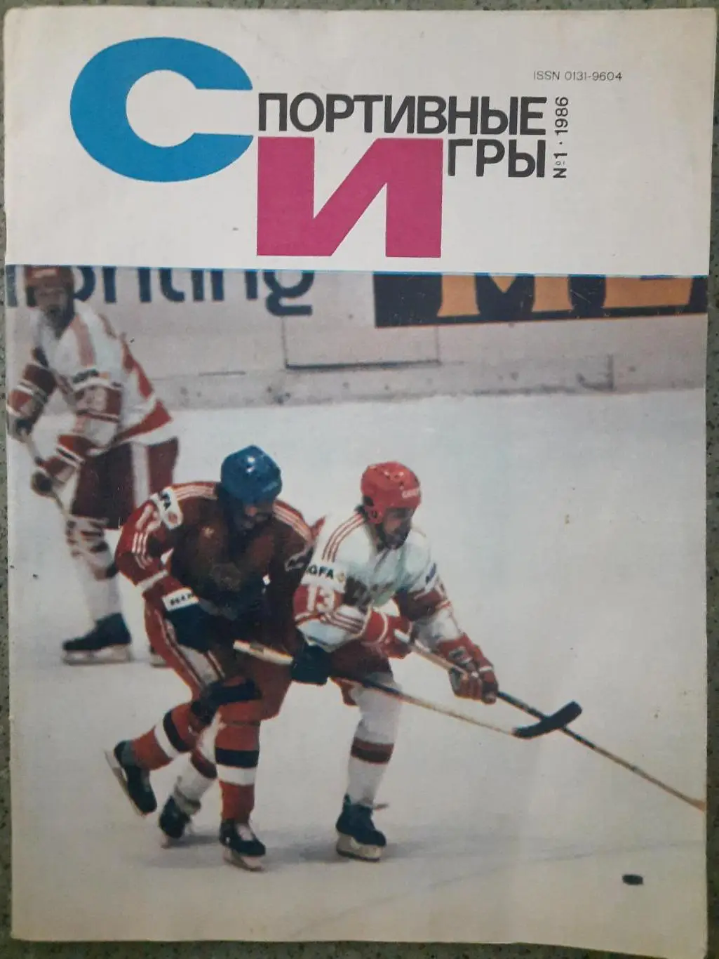 Спортивные игры №1,1986 Волков,М.Лемье,Касатонов