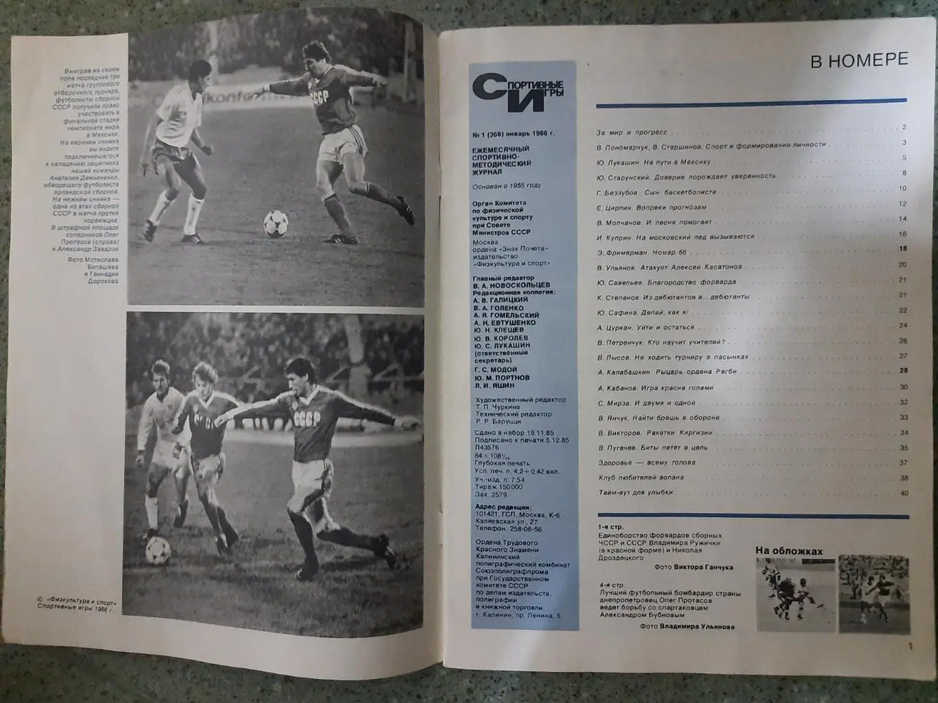 Спортивные игры №1,1986 Волков,М.Лемье,Касатонов 1