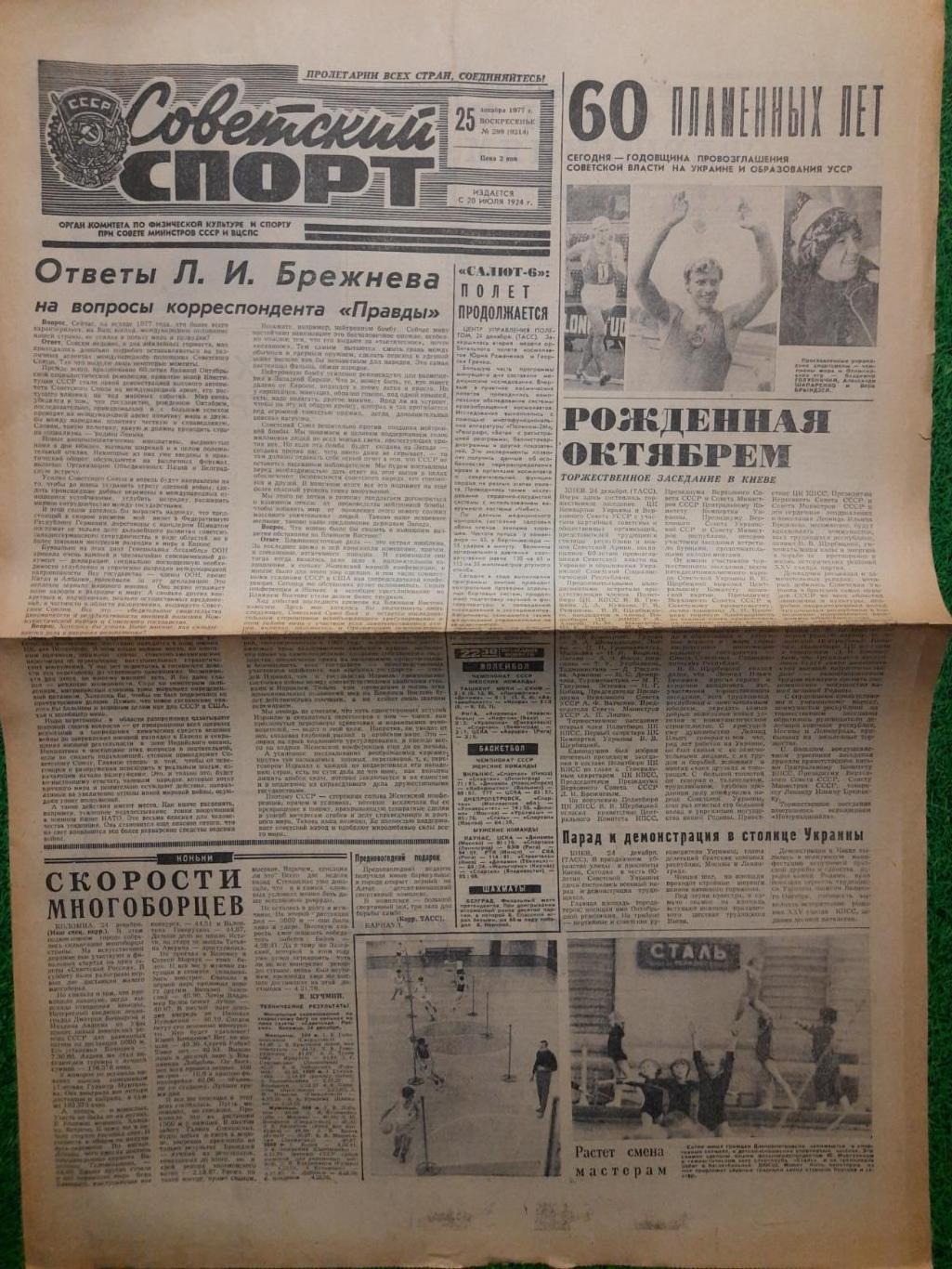 газета,Советский спорт 25.12.1977