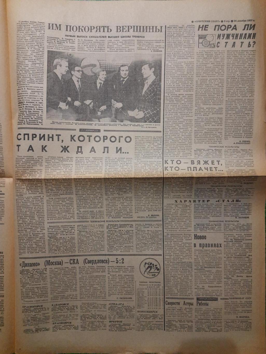 газета,Советский спорт 25.12.1977 1