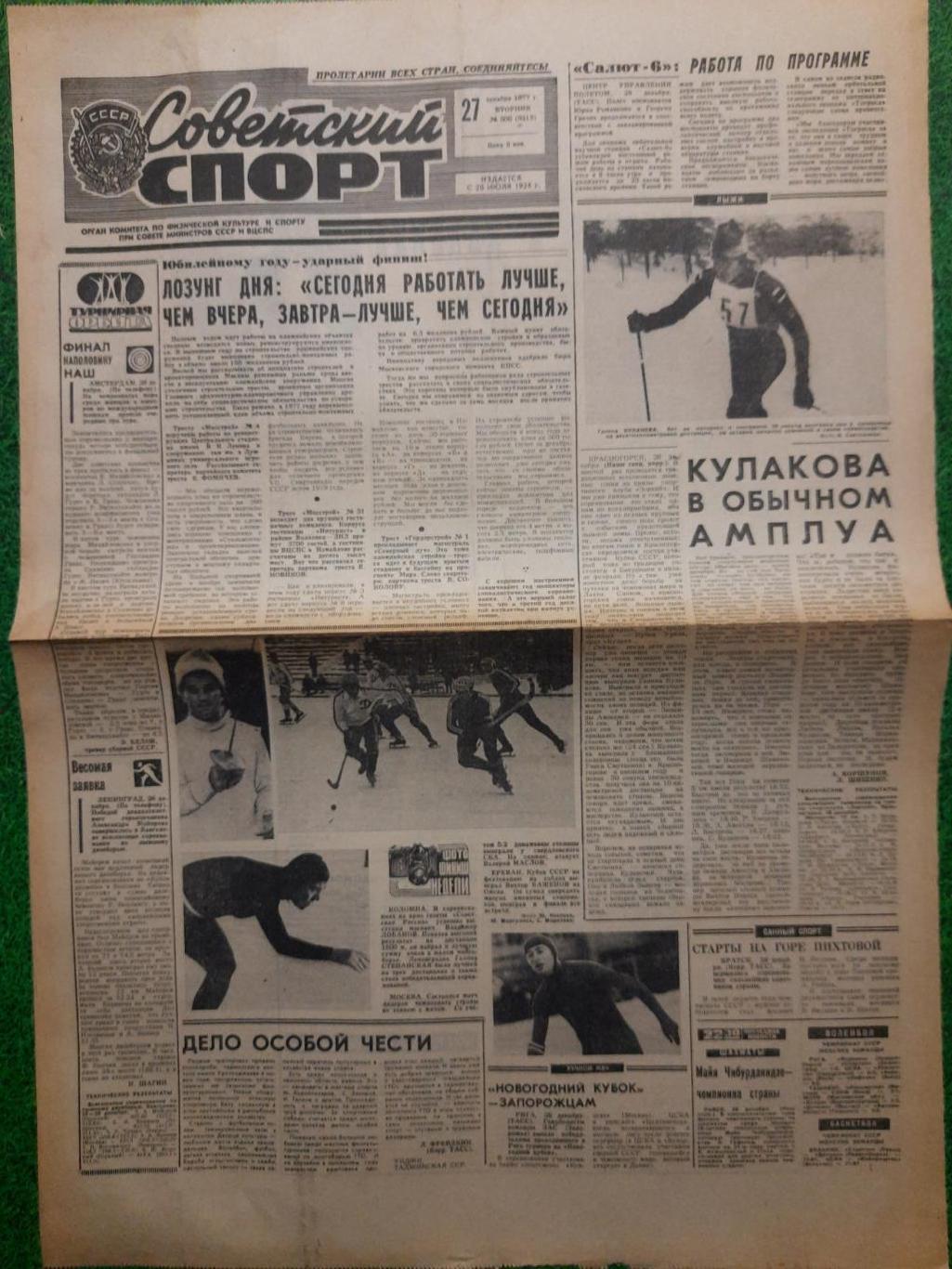 газета,Советский спорт 27.12.1977