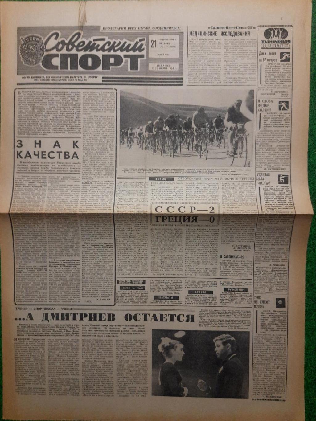 газета,Советский спорт 21.09.1978