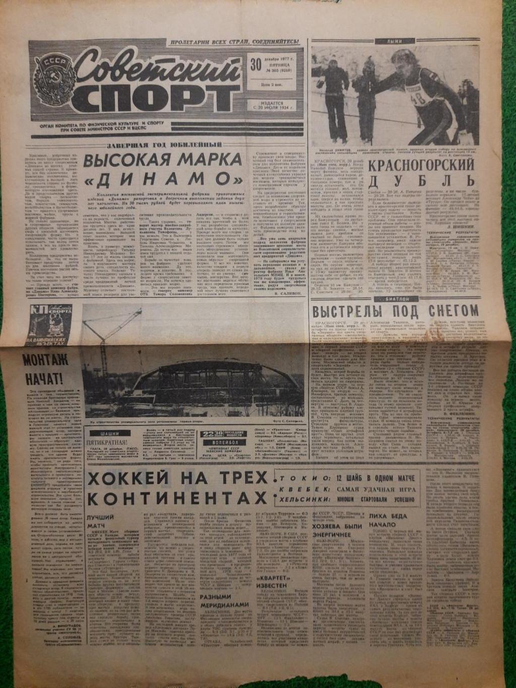 газета,Советский спорт 30.12.1977