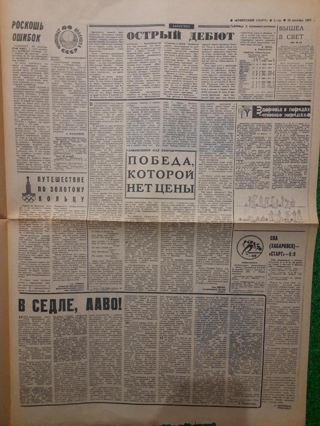 газета,Советский спорт 30.12.1977 1