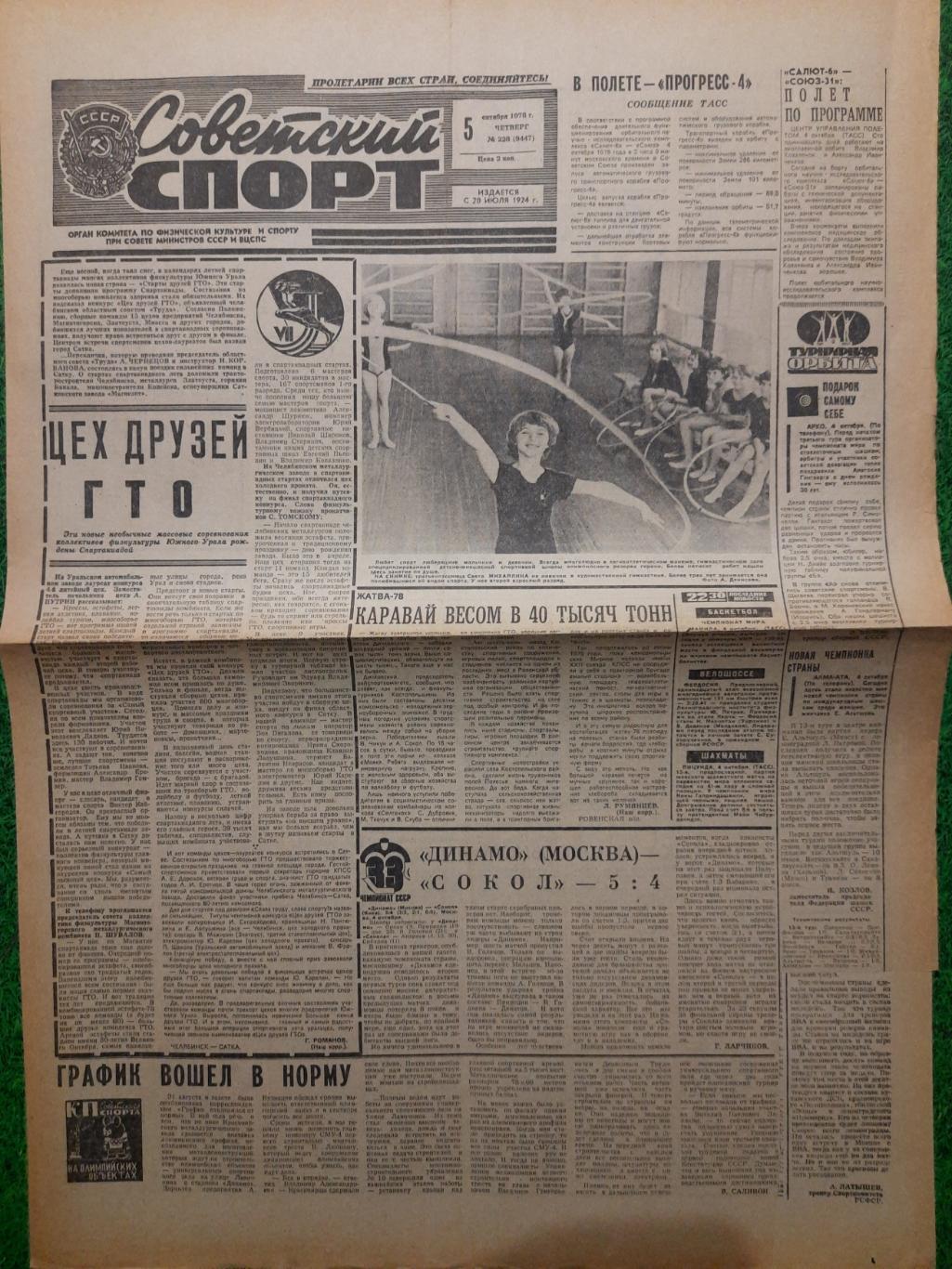 газета,Советский спорт 5.10.1978