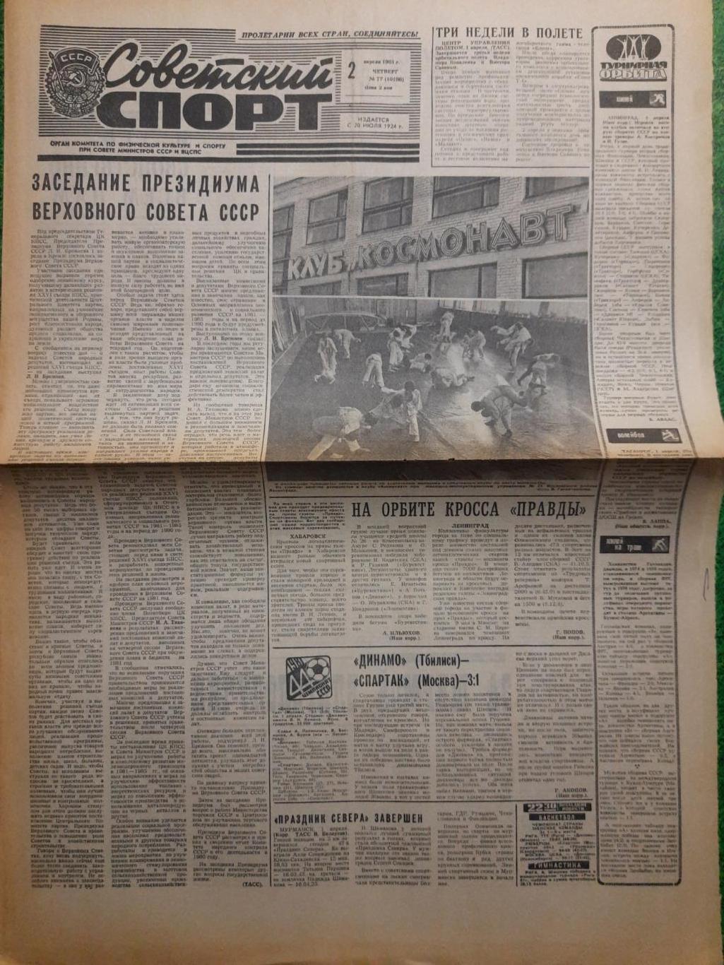газета,Советский спорт 2.04.1981