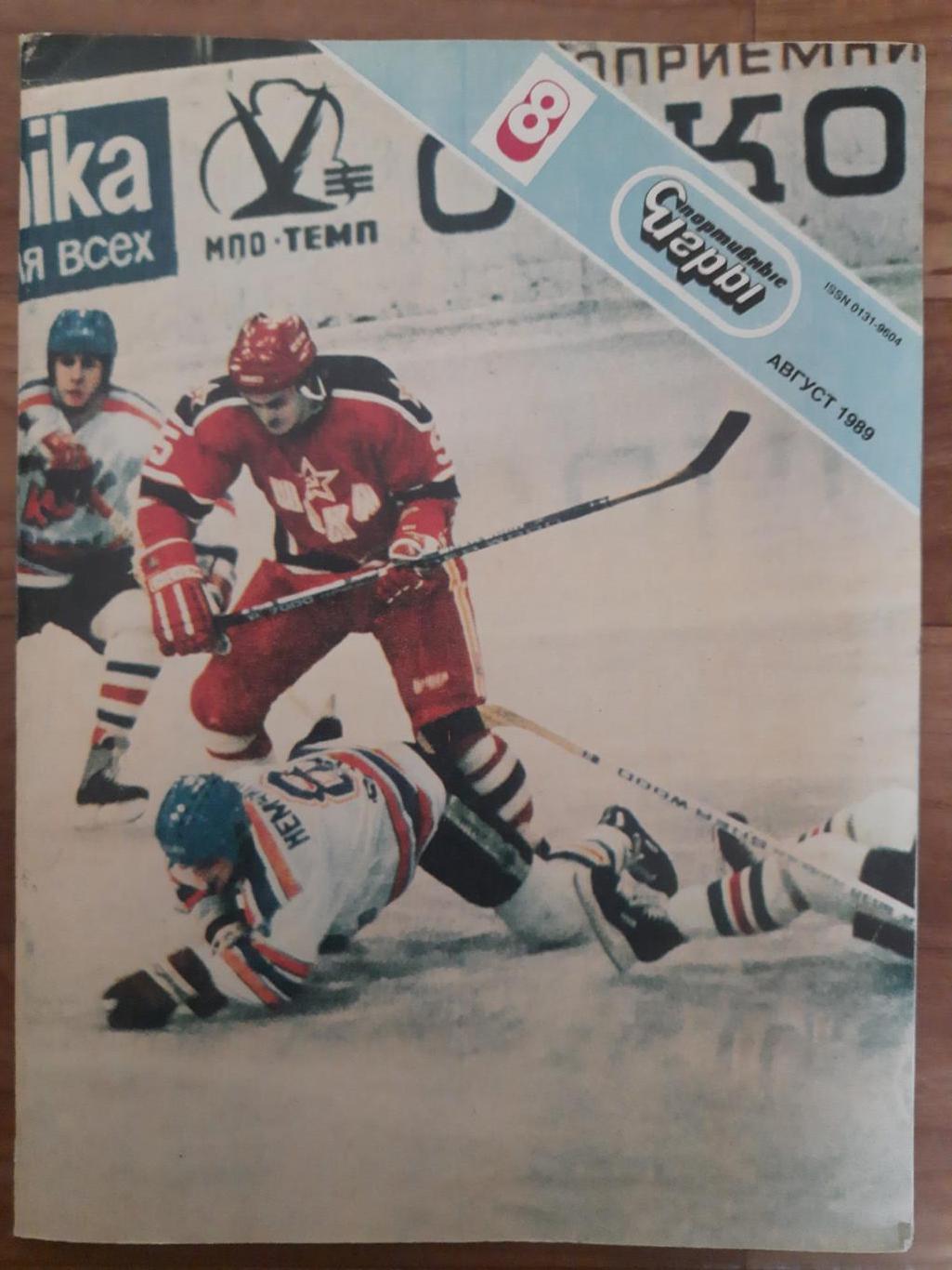 Спортивные игры №8,1989