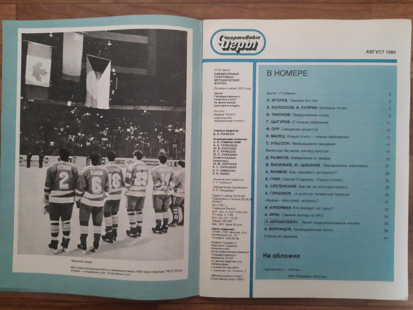 Спортивные игры №8,1989 1