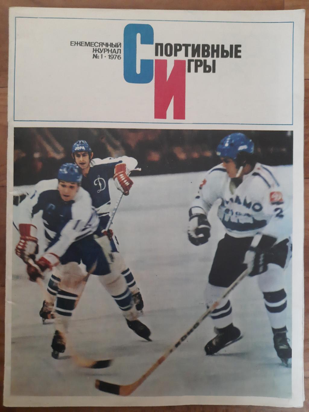 Спортивные игры №1,1976
