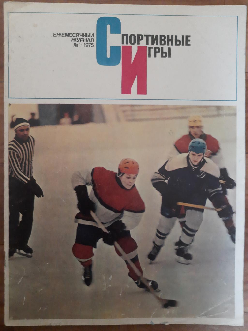 Спортивные игры №1,1975