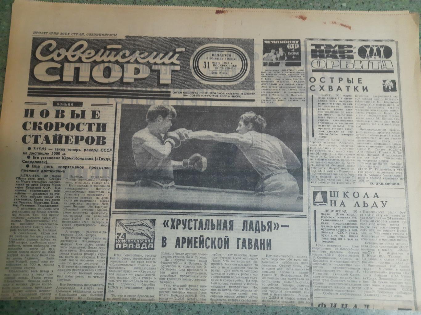 газета,Советский спорт 19.05.1974