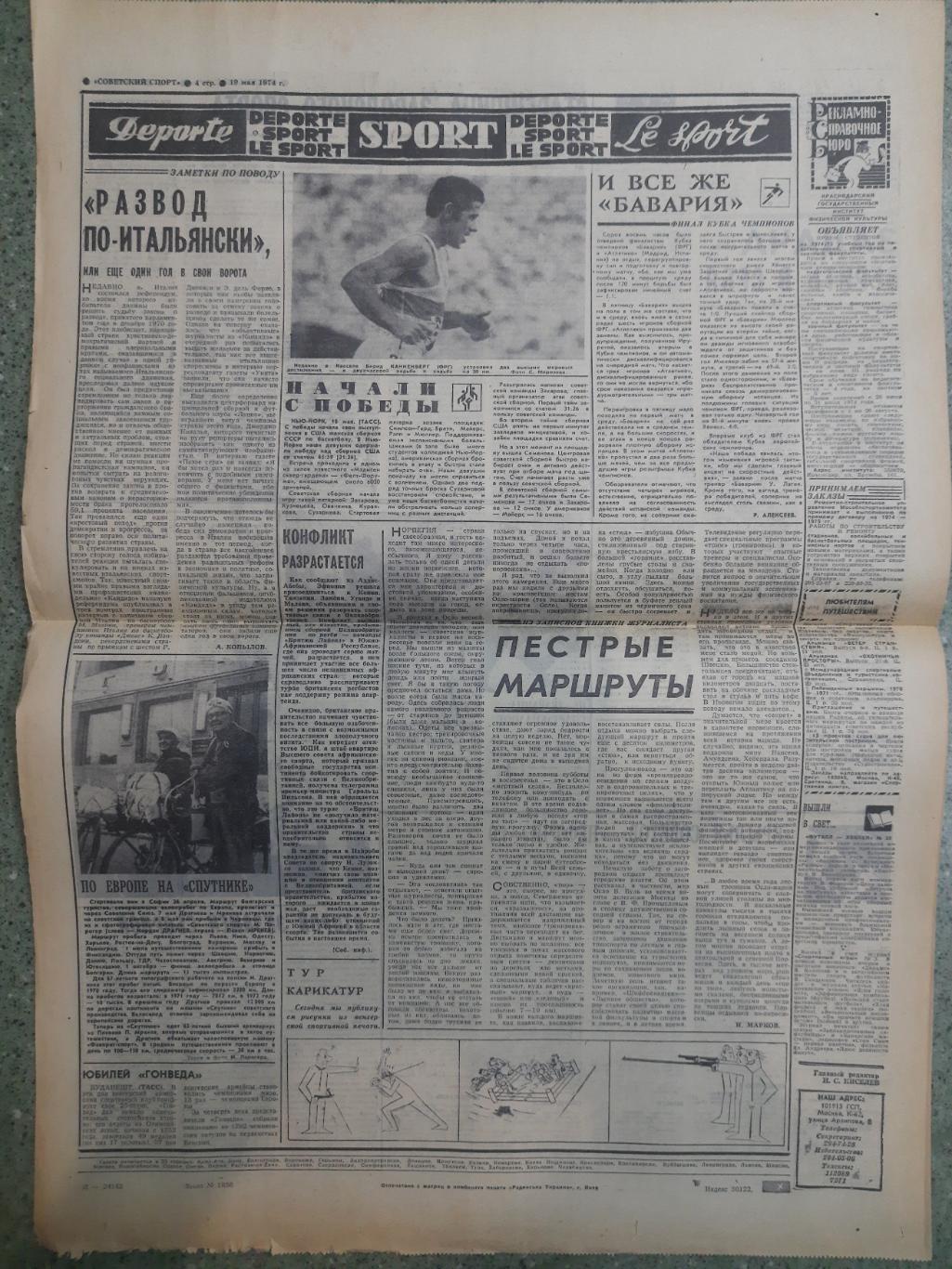 газета,Советский спорт 31.03.1974 2