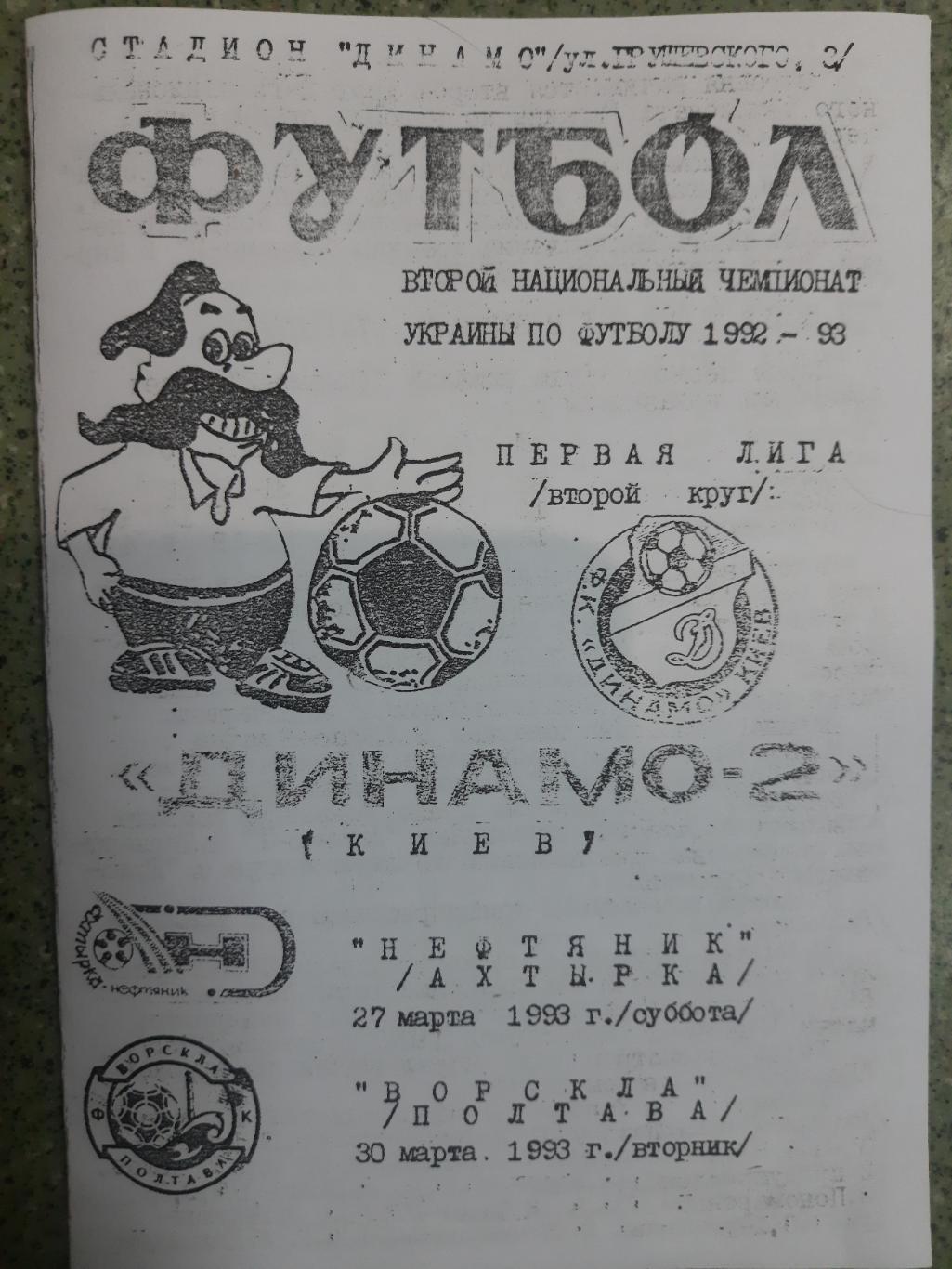 Динамо-2 Киев - Нефтянник Ахтырка/Ворскла Полтава 27/30.03.1993