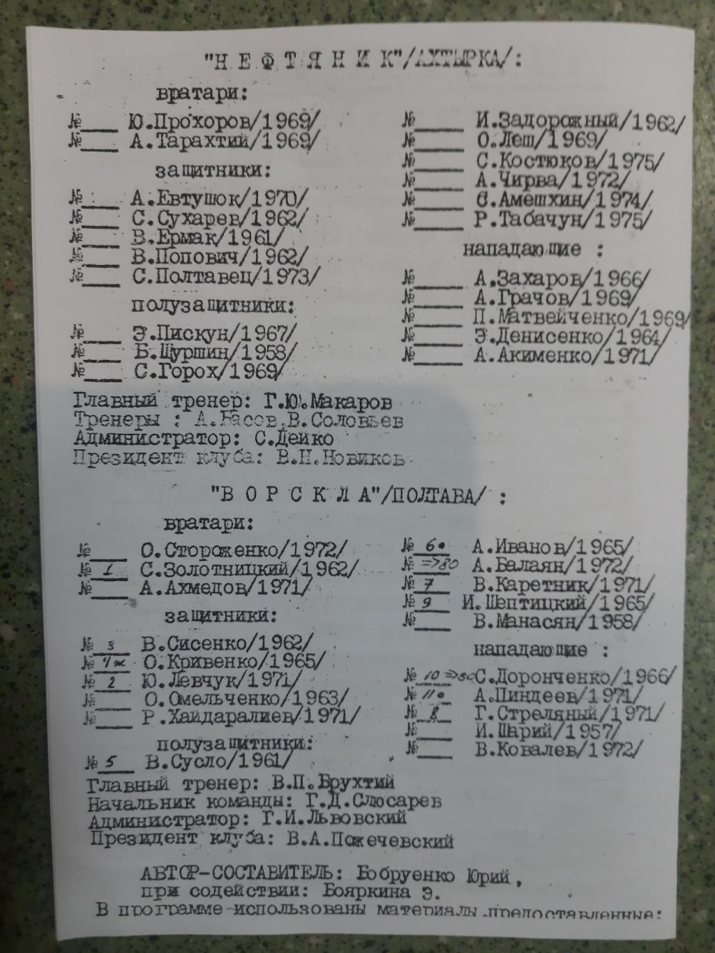 Динамо-2 Киев - Нефтянник Ахтырка/Ворскла Полтава 27/30.03.1993 1