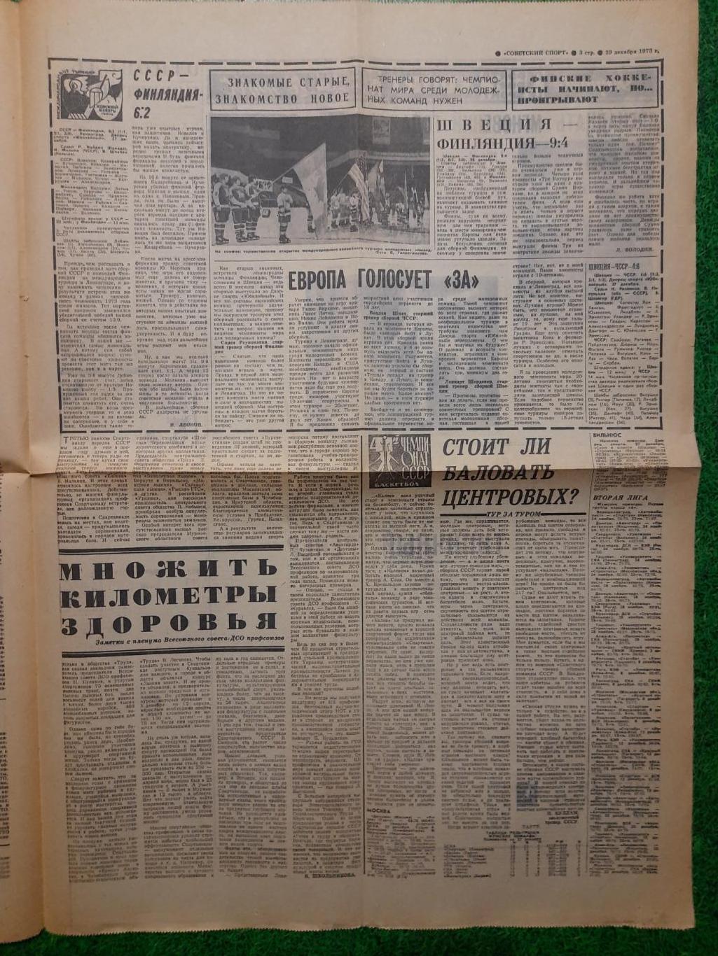 газета,Советский спорт 29.12.1973 1
