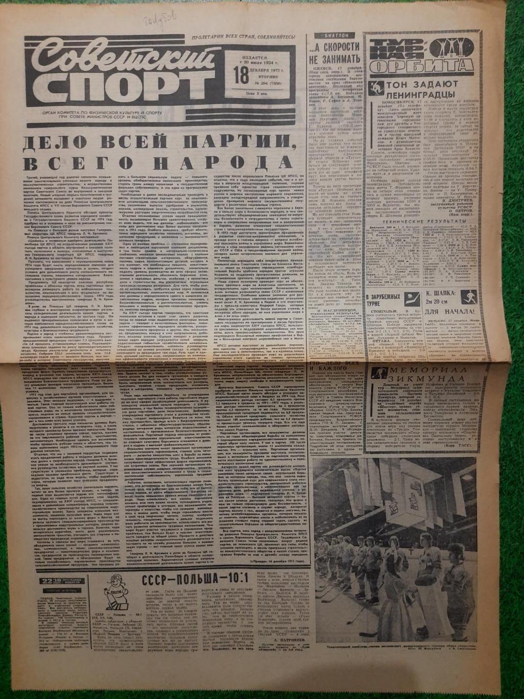 газета,Советский спорт 18.12.1973,Приз Известий.
