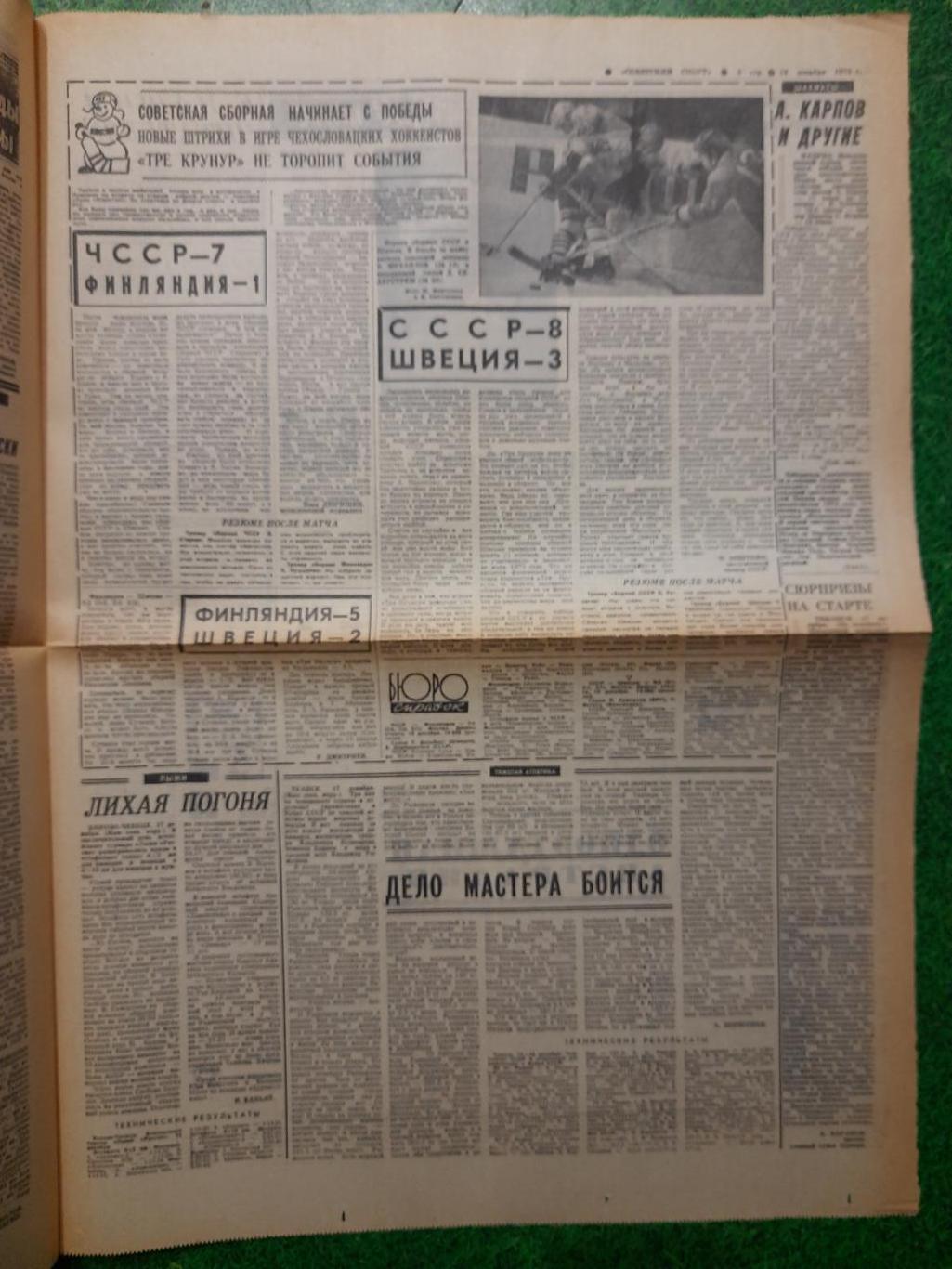 газета,Советский спорт 18.12.1973,Приз Известий. 1