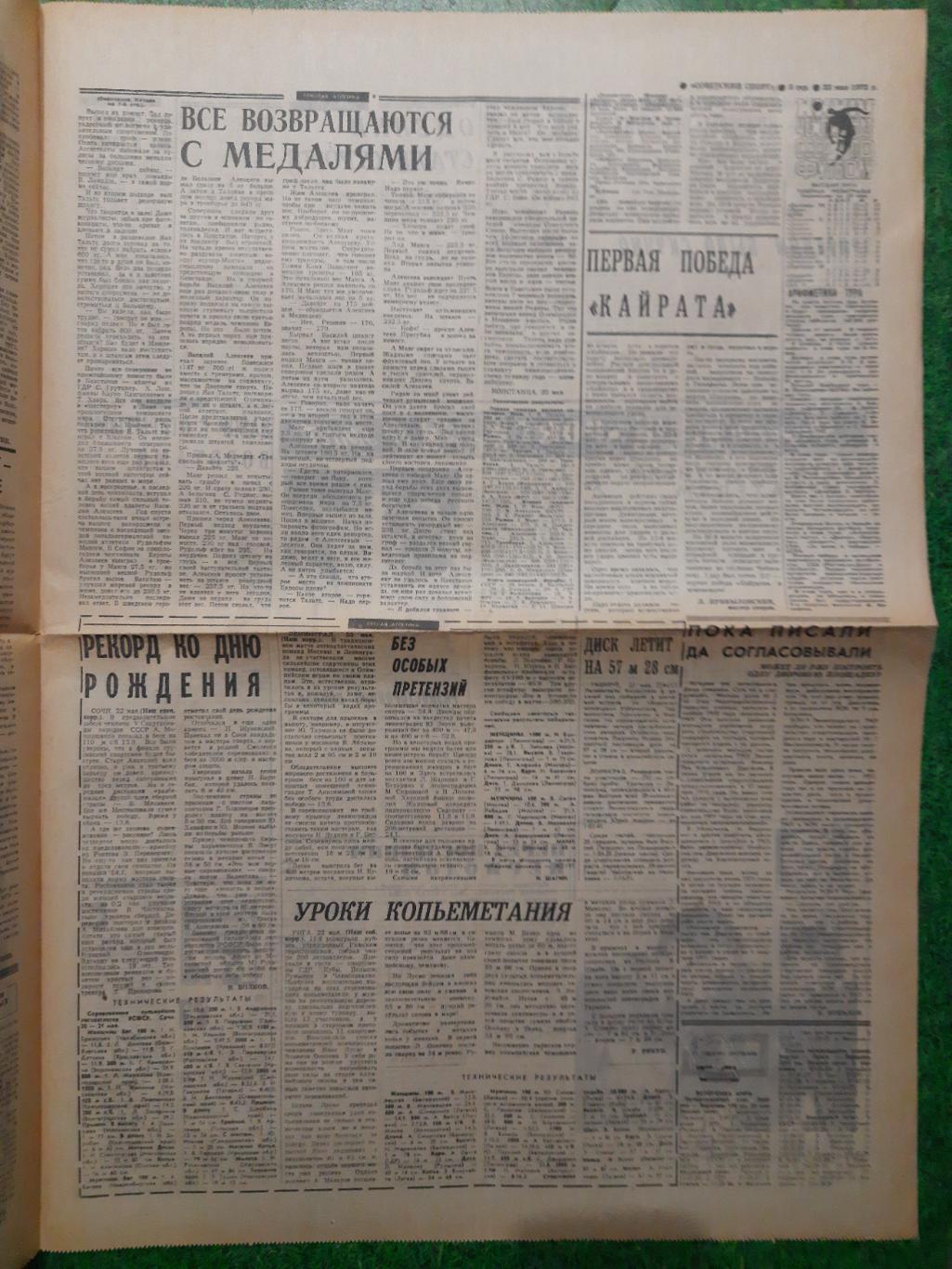 газета,Советский спорт 23.05.1972 1