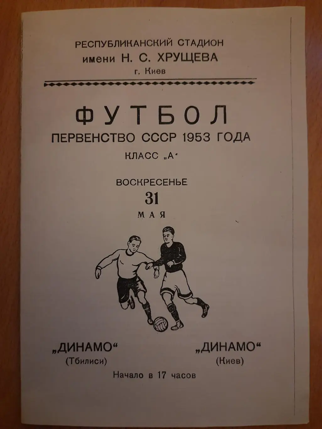 (1) копия, Динамо Тбилиси-Динамо Киев 31.05.1953