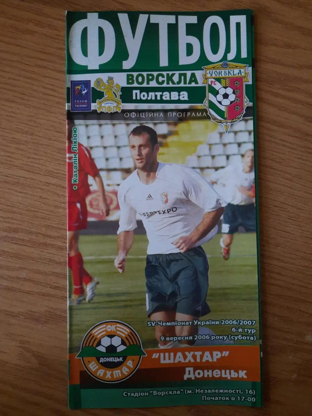 (4923) Ворскла Полтава-Шахтер Донецк 9.09.2006