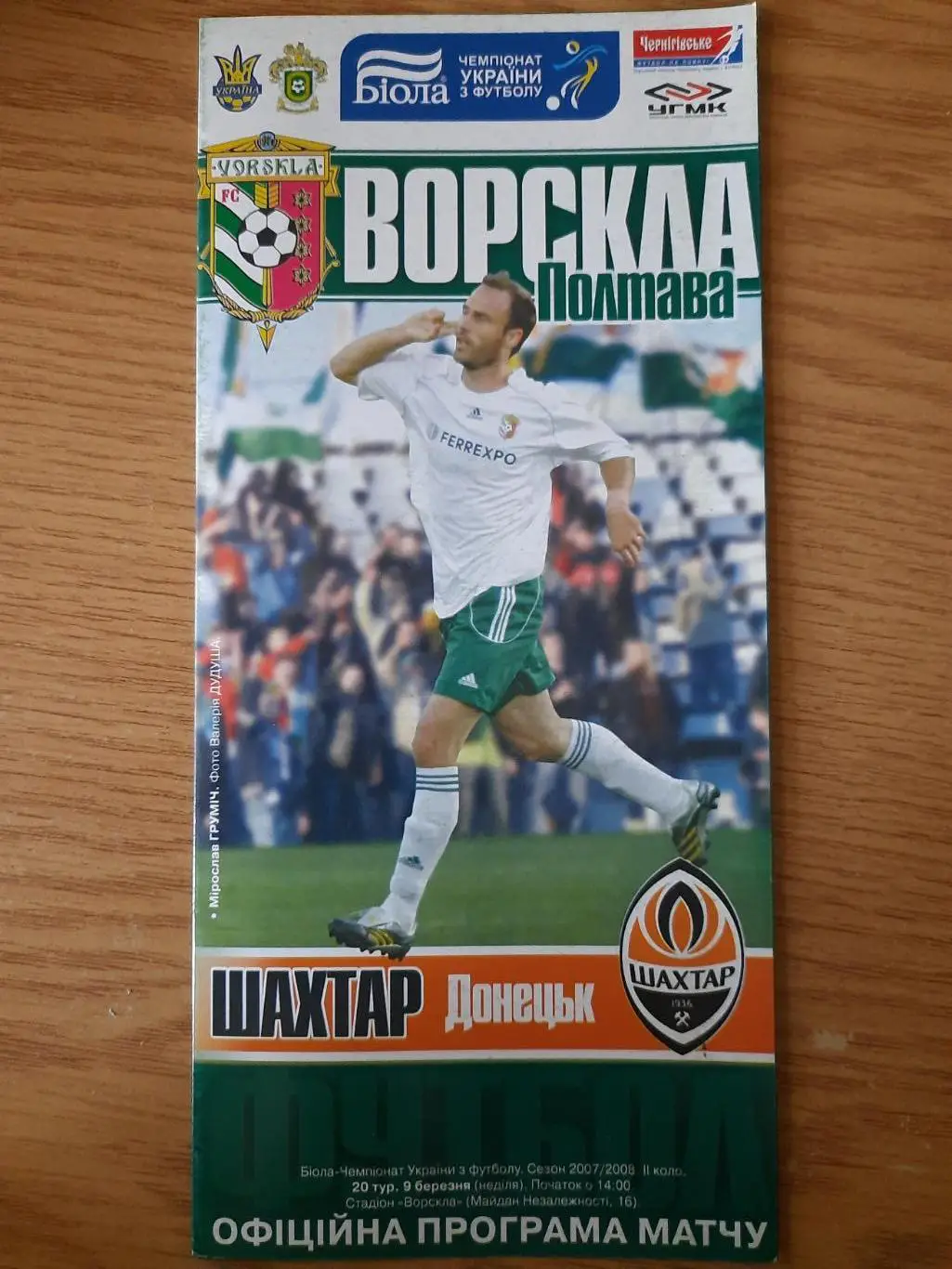 (4944) Ворскла Полтава-Шахтер Донецк 9.03.2008